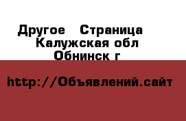  Другое - Страница 2 . Калужская обл.,Обнинск г.